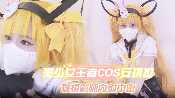 美少女王者Cos安琪拉约拍被摄影师内射中出.封面