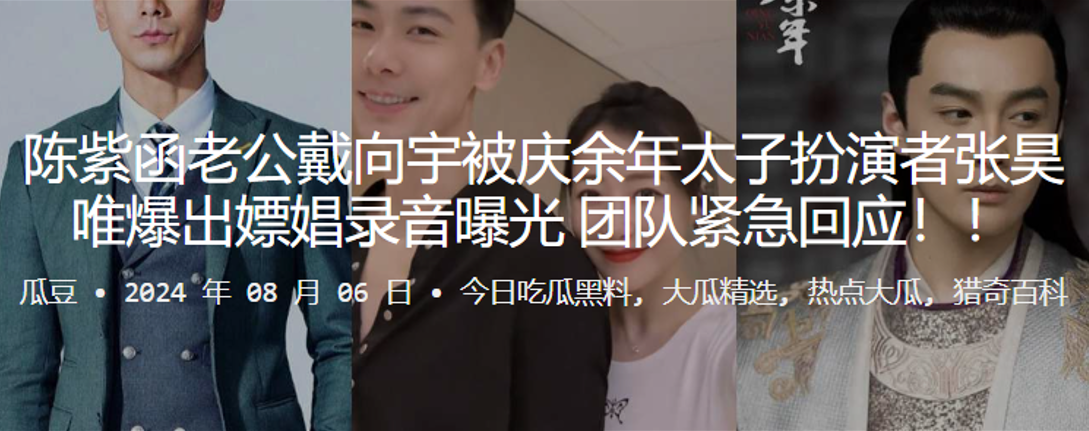 陈紫函老公戴向宇被庆余年太子扮演者张昊唯爆出嫖娼录.音曝光团队紧急回应封面