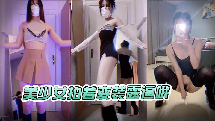 美少女拍着变装露逼哦.封面