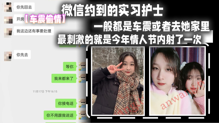 车震偷情微信.约到的.实习.护士这妹子M.属性比较..强比较好.聊认识后开.房频率比较少一般都是车震.或者去她家里最刺激的就是今.年情人节内射了一次封面