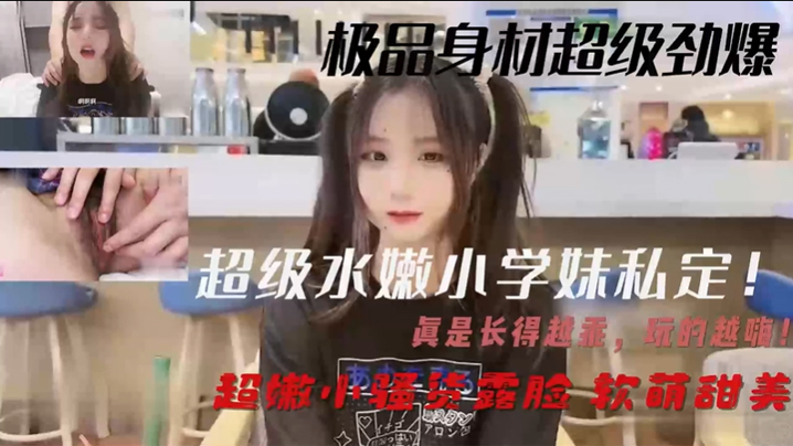 超级水嫩小学妹私定真是长得越乖玩的越嗨超嫩小骚货露.脸软萌甜美封面