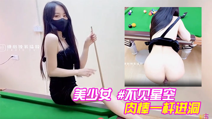 美少女不见星空性感台球陪玩助教肉棒一杆进洞.封面