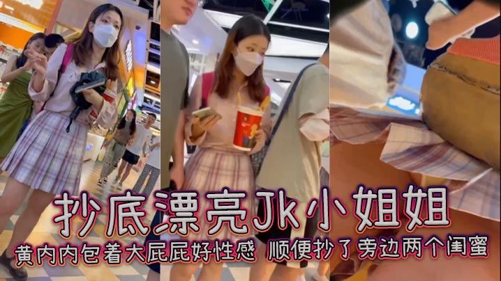 抄底漂亮Jk小姐姐黄内内包着大屁屁好性感顺便抄了旁.边两个闺蜜封面