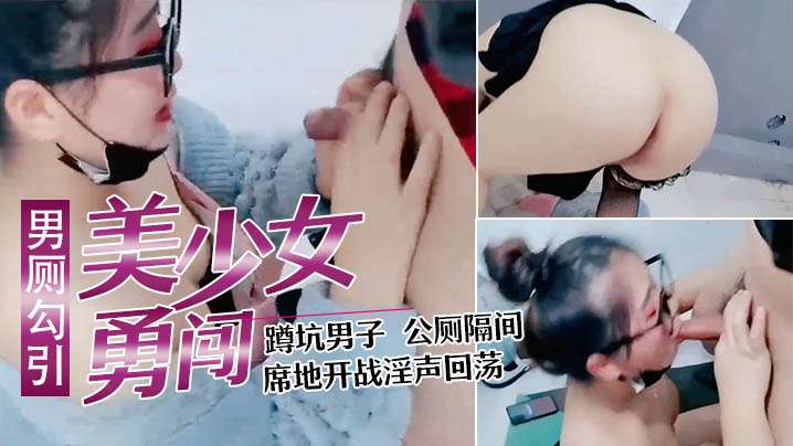 美少妇勇闯男公厕勾引蹲坑男子公厕隔间席地开战淫声回.荡封面