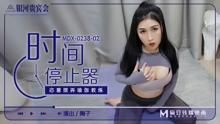 陶子MDX0238-02时间停止器恣意摆弄瑜伽教练封面