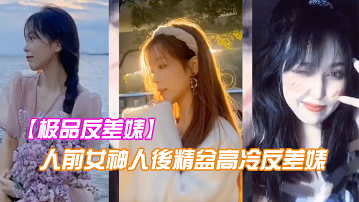 极品反差婊人前女神人後精盆高冷反差婊讓金主爸爸的大.雞八插得欲仙欲死封面