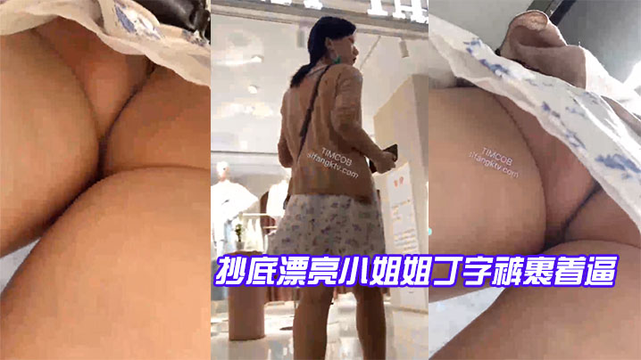 抄底漂亮小姐姐丁字裤裹着逼.封面