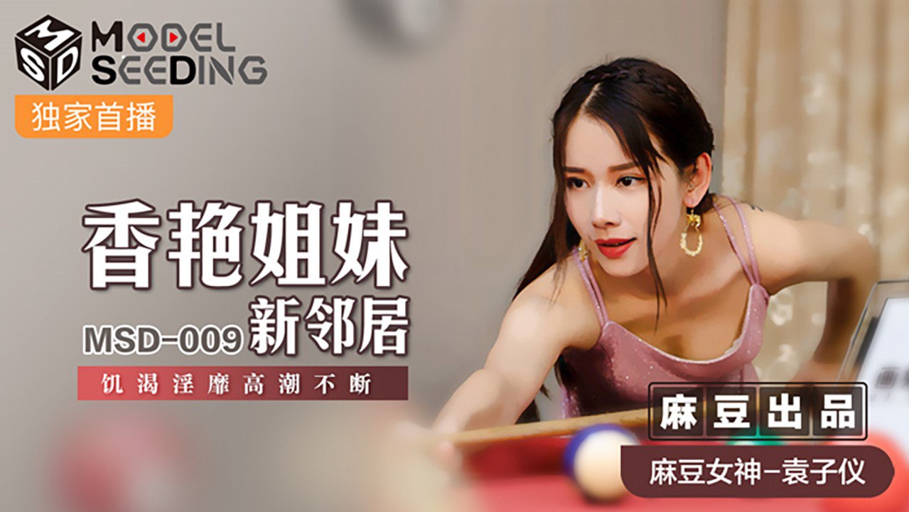 桃视频香艳姐妹新邻居-袁子仪MSD-009封面