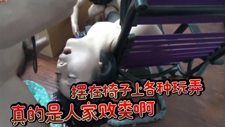 口交一点都不爽还得自己把鸡巴送进她嘴了摆在椅子上各.种玩弄真的是人家败类啊封面