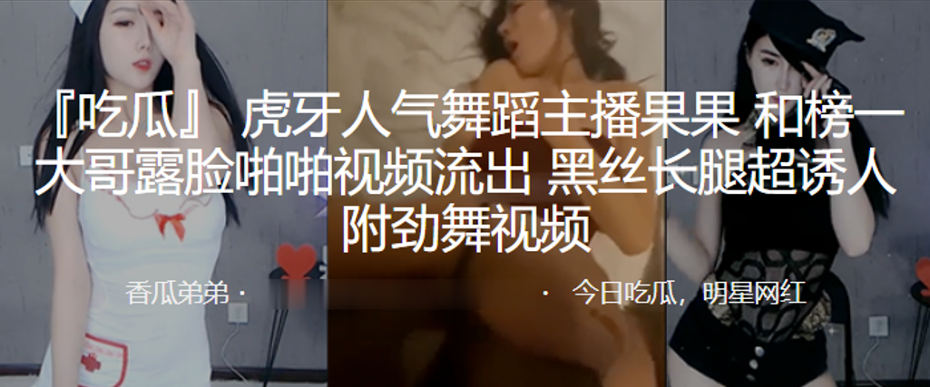 虎牙人气舞蹈主播果果和榜一大哥露脸啪啪视频流出黑丝.长腿超诱人封面