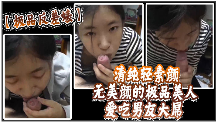极品反差婊清纯轻素颜无美颜的极品美人爱吃男友大屌技.术一流十分娴熟最后吞精入腹太淫荡了封面