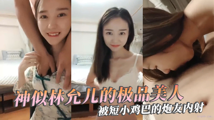 极品反差婊神似林允儿的极品美人被短小鸡巴的炮友内射.这么短小能艹如此美人羡慕嫉妒呀封面