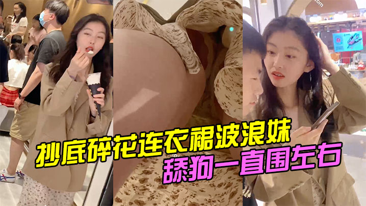 抄底碎花连衣裙波浪妹舔狗一直围左右.封面