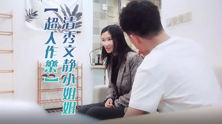 超人作乐清秀文静小姐姐24岁C罩杯美乳甜美温柔蜜桃.臀淫液四溢激情暴插精品佳作封面