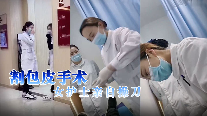 割包皮手术女护士亲自操刀.封面