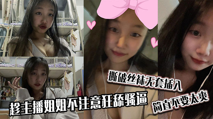 趁主播姐姐不注意狂舔骚逼撕破丝袜无套插入简直不要太.爽封面
