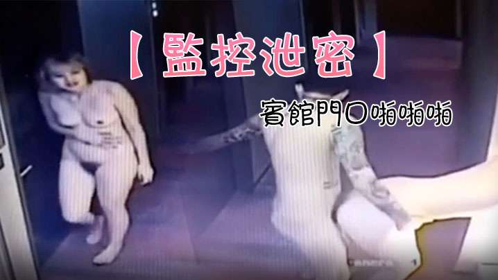 监控泄密一对情侣追求刺激宾馆门口啪啪啪结果门锁上了.封面
