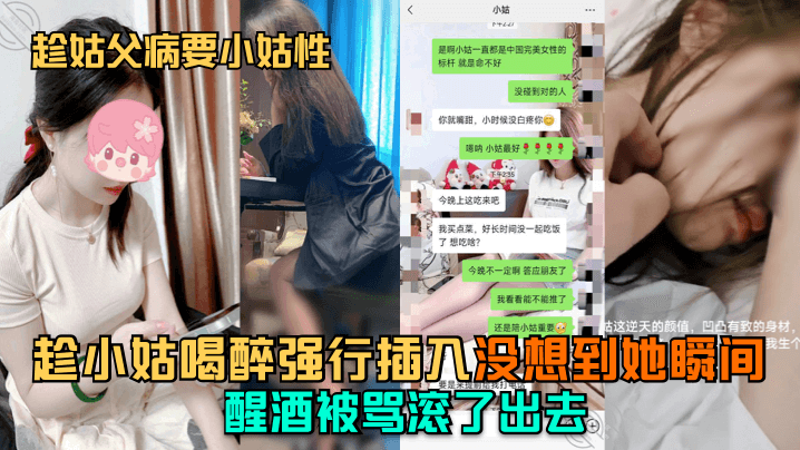 趁姑父病要小姑性趁小姑喝醉强行插入没想到她瞬间醒酒.被骂滚了出去封面