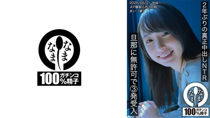HNAMH-023 睽违2年的真正中出NTR 无许可接受丈夫3发的插入 舞（妻子） 高城なぎさ なまなま封面