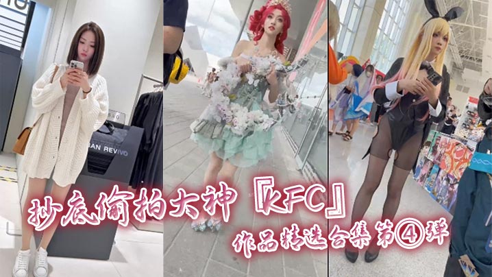 抄底偷拍大神KFC作品精选合集第④弹.封面