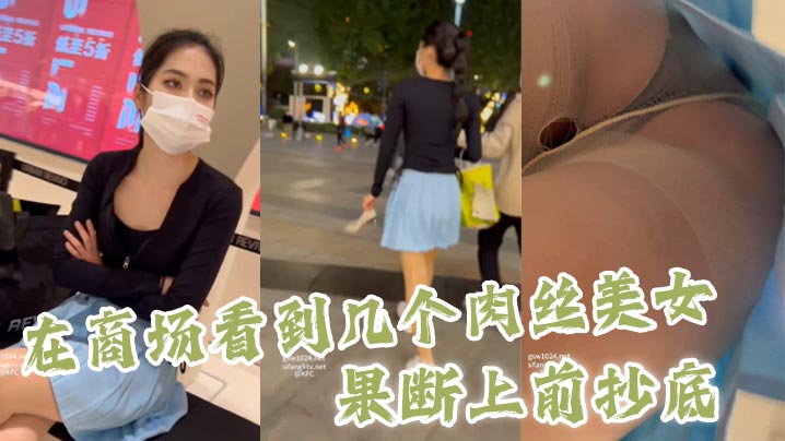 抄底在商场看到几个肉丝美女果断上前抄底.封面