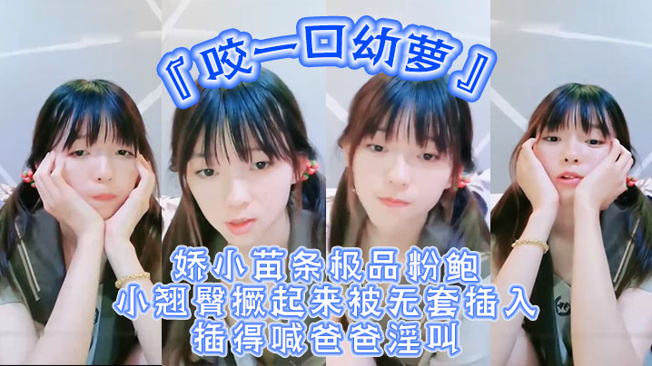 超嫩青春小萝莉咬一口幼萝娇小苗条极品粉鲍小翘臀撅起.来被无套插入插得喊爸爸淫叫封面