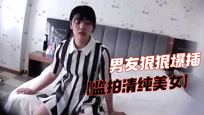 监拍清纯美女脱掉胸罩捂咪咪害羞不让看气的男友狠狠爆.插封面