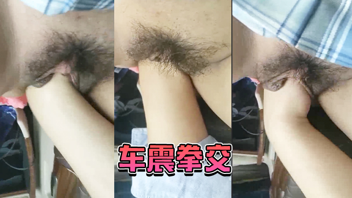 车震.拳交_男爽不.爽_女尖.叫爽爽.爽啊.啊大大..大爸爸.爸爸我不.要啦.不要封面