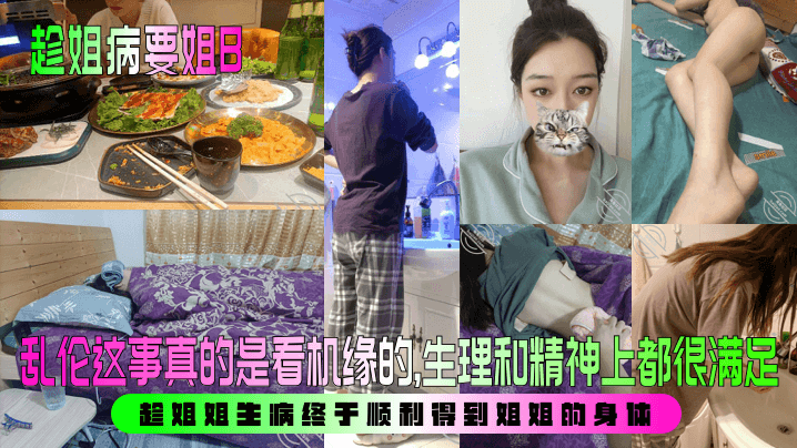 趁姐病要姐B乱伦这事真的是看机缘的生理和精神上都很.满足趁姐姐生病终于顺利得到姐姐的身体封面