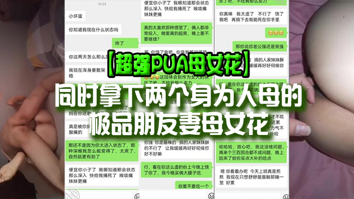 超强PUA母女花同时拿下两个身为人母的极品朋友妻母.女花身体快被榨干了累的腰疼封面