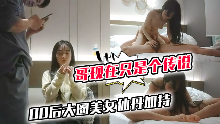 哥现在只是个传说小利同门师兄小秋首场00后大圈美女.仙丹加持灵魂肉体激情碰撞封面