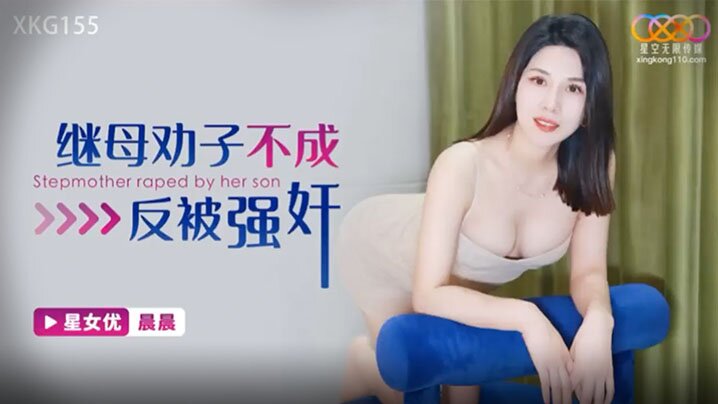 晨晨继母劝子不成反被强奸.封面