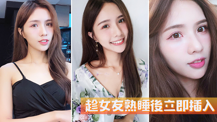 趁女友熟睡後立即插入她毫無反抗的能力.封面