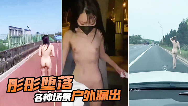 彤彤堕落各种场景户外漏出封面