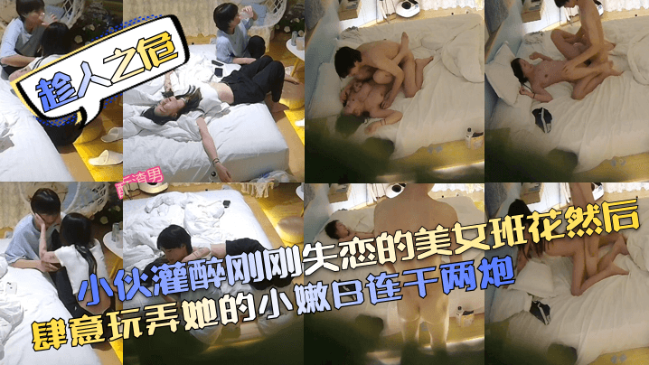 趁人之危小伙灌醉刚刚失恋的美女班花然后肆意玩弄她的.小嫩B连干两炮封面