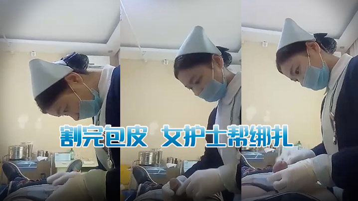 割完包皮女护士帮绑扎.封面