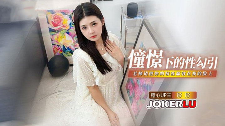 彤彤憧憬的性勾引_老师我很崇拜你_请把你的精液都射在我的脸上封面