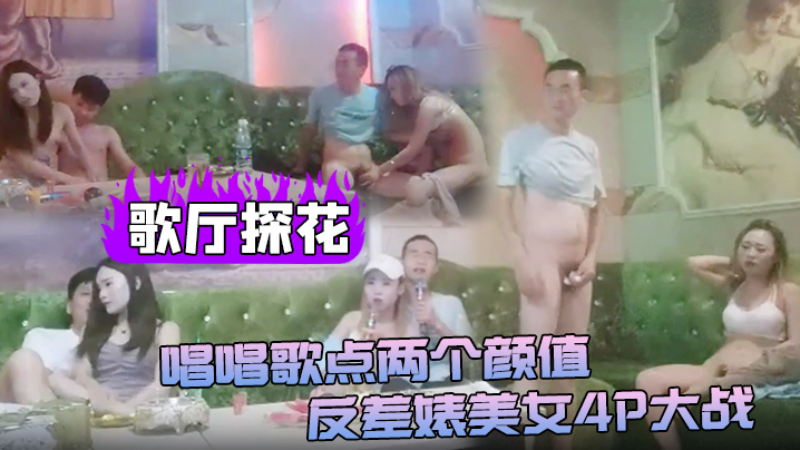 歌厅探花唱唱歌点两个颜值反差婊美女4P大战伸进衣服.摸摸奶子蹲着口交在沙发上操后入孟顶屁股抽插猛操封面