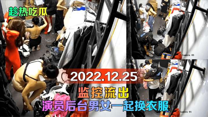 趁热吃瓜2022.12.25监控流出演员后台男女一.起换衣服封面