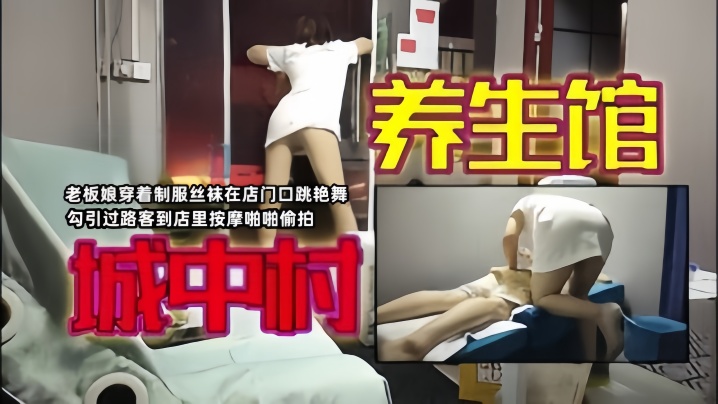 城中村寻欢老板娘穿着制服丝袜在店门口跳艳舞勾引过路.客到店里按摩啪啪偷拍封面