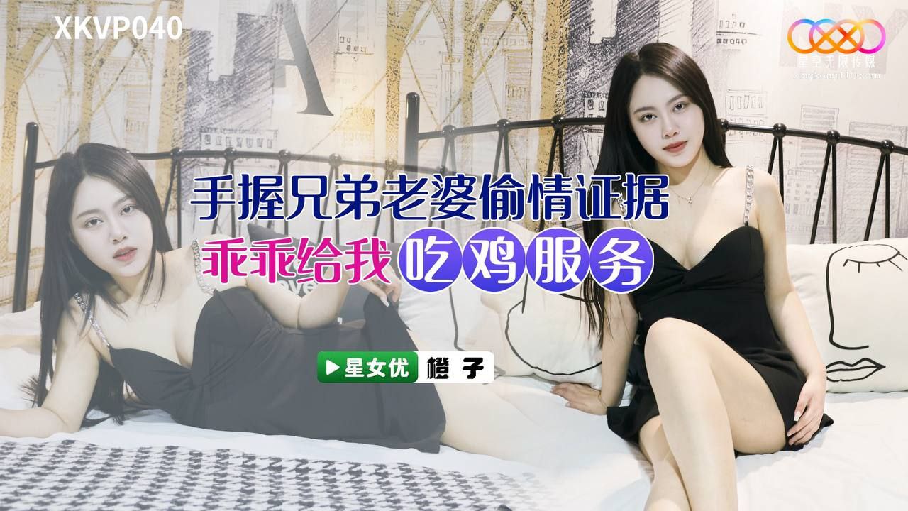 橙子手握兄弟老婆偷情证据_乖乖给我吃鸡服务.封面