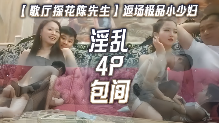 歌厅探花陈先生返场极品小少妇淫乱4P包间灯红酒绿歌.声中浪叫阵阵封面