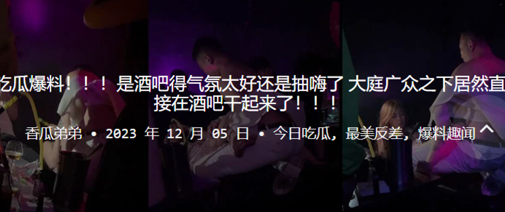 吃瓜.爆料是酒吧.得气氛.太好还是.抽嗨了大庭广..众之下.居然直接在酒吧.干起来了封面