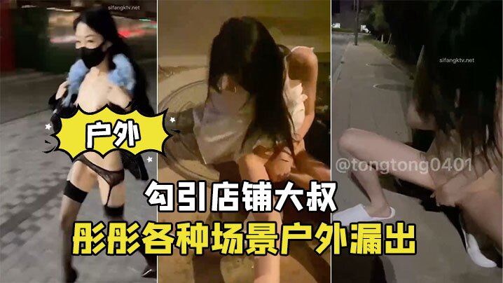 彤彤各种场景户外漏出_勾引店铺大叔封面
