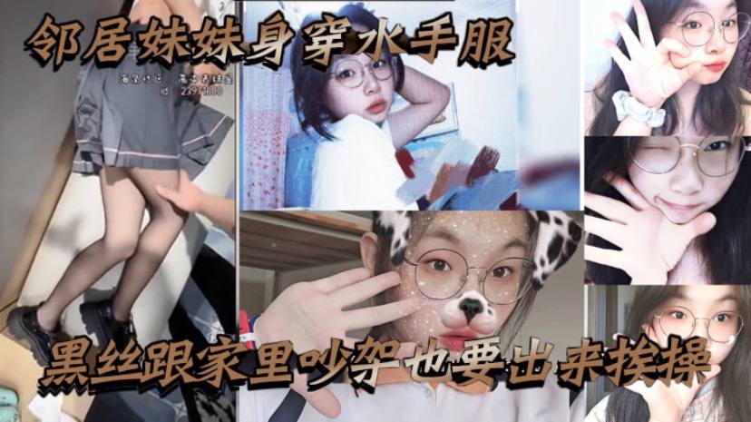 邻居妹妹身穿水手服黑丝跟家里吵架也要出来挨操骚话不.断封面