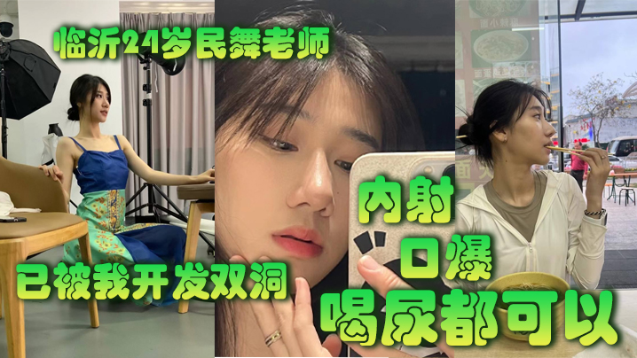 临沂24岁民舞老师已被我开发双洞内射口爆喝尿都可以.封面