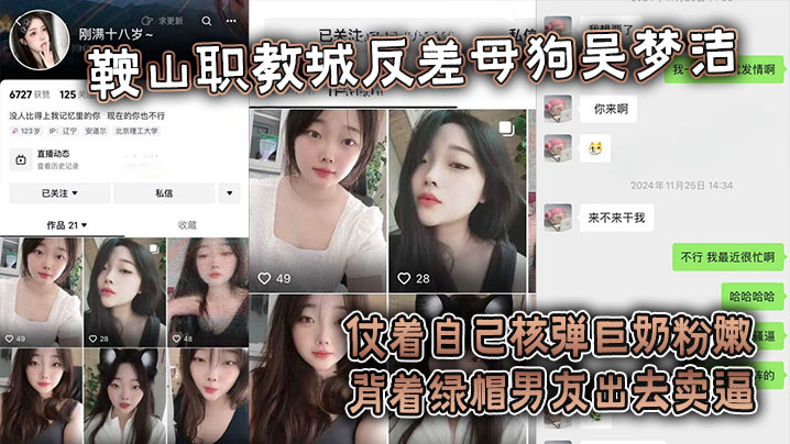 吃瓜鞍山职教城反差母狗吴梦洁仗着自己核弹巨奶粉嫩背.着绿帽男友出去卖逼封面