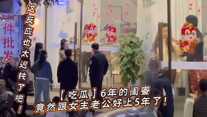 吃瓜6年的闺蜜竟然跟女主老公好上5年了我的天才发现.这反应也太迟钝了吧封面