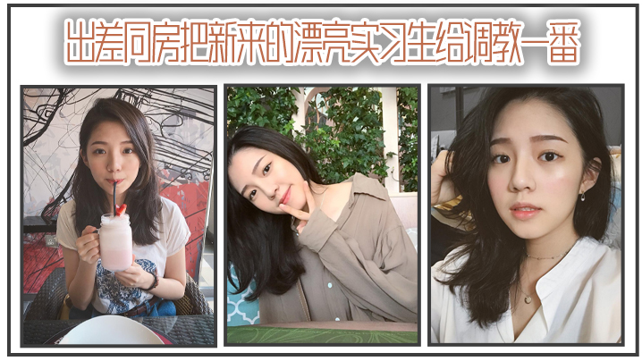 出差同房把新来的漂亮实习生给调教一番.封面
