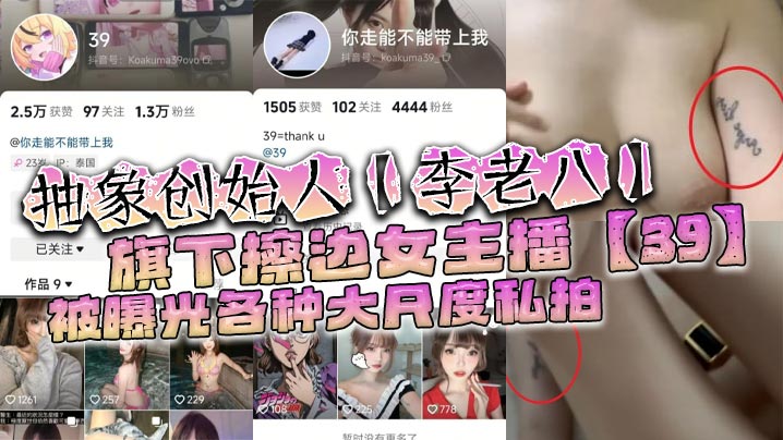抽象创始人李老八旗下擦边女主播39被曝光各种大尺度.私拍手臂位置的纹身算是实锤了封面